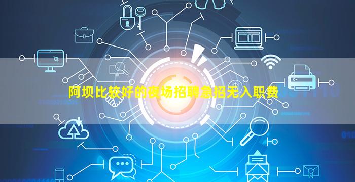 阿坝比较好的夜场招聘急招无入职费